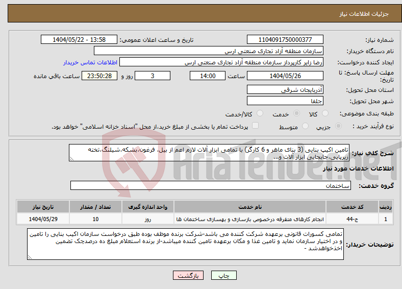 تصویر کوچک آگهی نیاز انتخاب تامین کننده-تامین اکیپ بنایی (3 بنای ماهر و 6 کارگر) با تمامی ابزار آلات لازم اعم از بیل، فرغون،بشکه،شیلنگ،تخته زیرپایی،جابجایی ابزار آلات و...