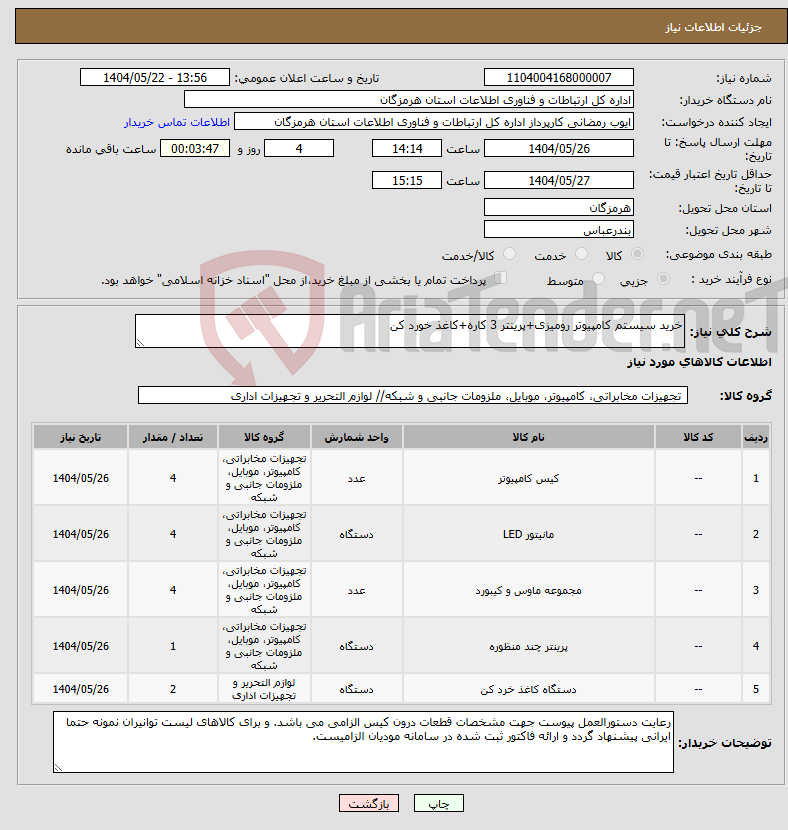 تصویر کوچک آگهی نیاز انتخاب تامین کننده-خرید سیستم کامپیوتر رومیزی+پرینتر 3 کاره+کاغذ خورد کن