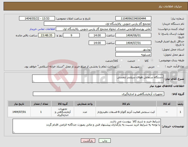 تصویر کوچک آگهی نیاز انتخاب تامین کننده-دستگاه سنجش هوای سیلندر تنفسی