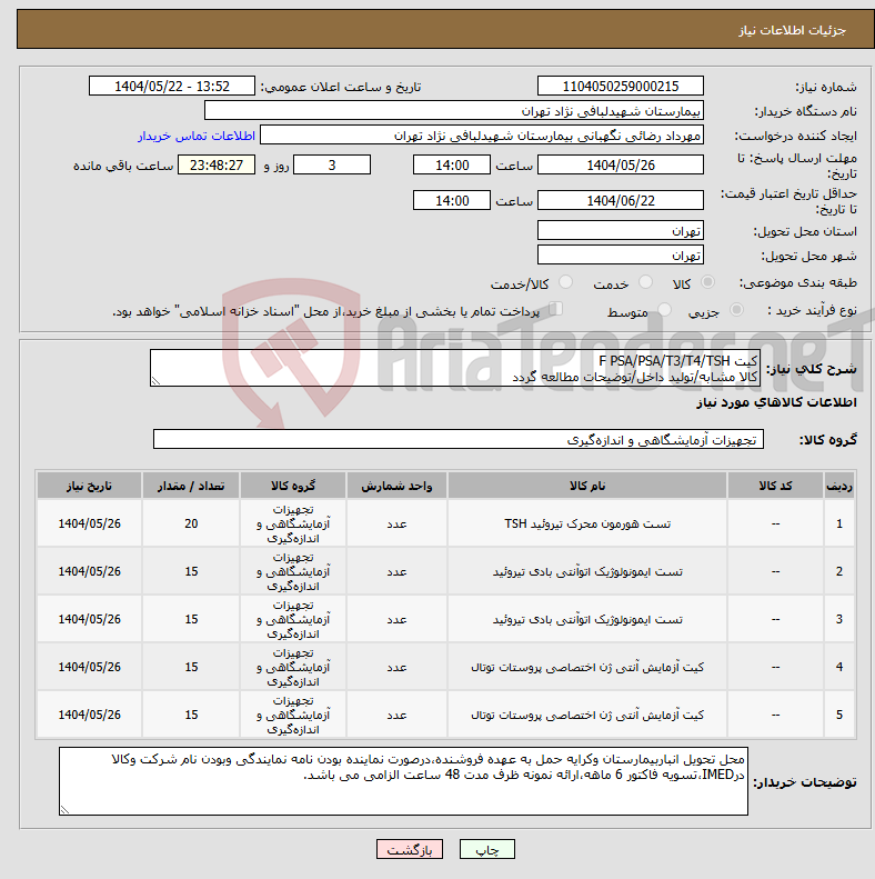 تصویر کوچک آگهی نیاز انتخاب تامین کننده-کیت F PSA/PSA/T3/T4/TSH کالا مشابه/تولید داخل/توضیحات مطالعه گردد