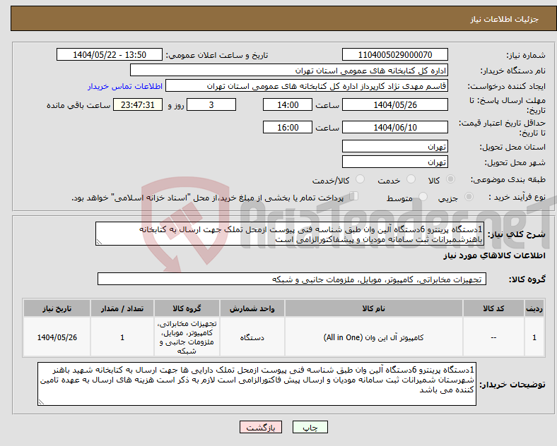 تصویر کوچک آگهی نیاز انتخاب تامین کننده-1دستگاه پرینترو 6دستگاه آلین وان طبق شناسه فنی پیوست ازمحل تملک جهت ارسال به کتابخانه باهنرشمیرانات ثبت سامانه مودیان و پیشفاکتورالزامی است