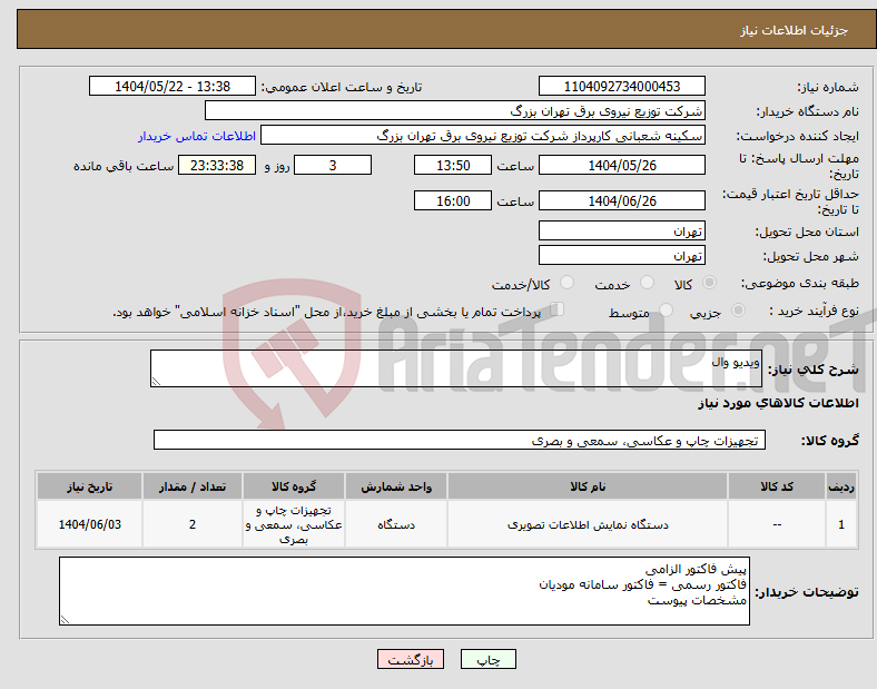 تصویر کوچک آگهی نیاز انتخاب تامین کننده-ویدیو وال 