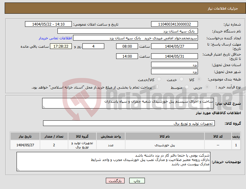 تصویر کوچک آگهی نیاز انتخاب تامین کننده-ساخت و اجرای سیستم پنل خورشیدی شعبه چمران و سپاه پاسداران