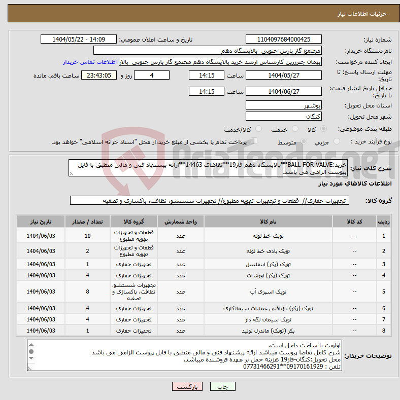 تصویر کوچک آگهی نیاز انتخاب تامین کننده-خرید:BALL FOR VALVE**پالایشگاه دهم-فاز19**تقاضای 14463**ارائه پیشنهاد فنی و مالی منطبق با فایل پیوست الزامی می باشد.