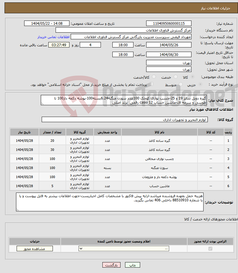 تصویر کوچک آگهی نیاز انتخاب تامین کننده-گیره دوبل سایز 19 و 25-چسب نواری کوچک 100عدد سوزن منگنه6.24بسته100-پوشه دکمه دار100 تا طوسی و سرمه ای-ماشین حساب casio 12 رقمی برند اصلی