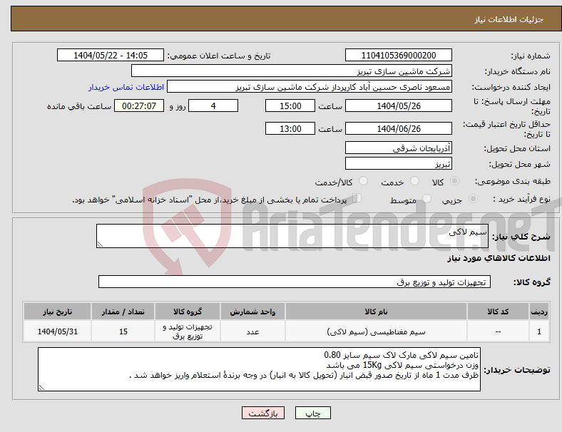 تصویر کوچک آگهی نیاز انتخاب تامین کننده-سیم لاکی
