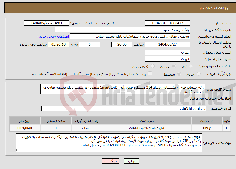 تصویر کوچک آگهی نیاز انتخاب تامین کننده-ارائه خدمات فنی و پشتیبانی تعداد 314 دستگاه صدور آنی کارت Smart منصوبه در شعب بانک توسعه تعاون در سراسر کشور