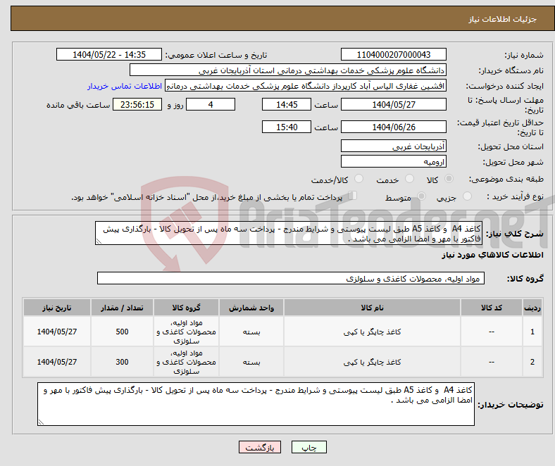 تصویر کوچک آگهی نیاز انتخاب تامین کننده-کاغذ A4 و کاغذ A5 طبق لیست پیوستی و شرایط مندرج - پرداخت سه ماه پس از تحویل کالا - بارگذاری پیش فاکتور با مهر و امضا الزامی می باشد .