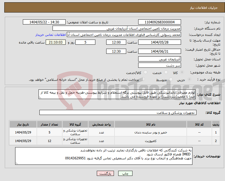 تصویر کوچک آگهی نیاز انتخاب تامین کننده-لوازم مصرفی داندانپزشکی طبق فایل پیوستی برگه استعلام و شرایط پیوستی-هزبنه حمل و نقل و بیمه کالا از مبدا تا مقصد(سردشت) بر عهده فروشنده می باشد.