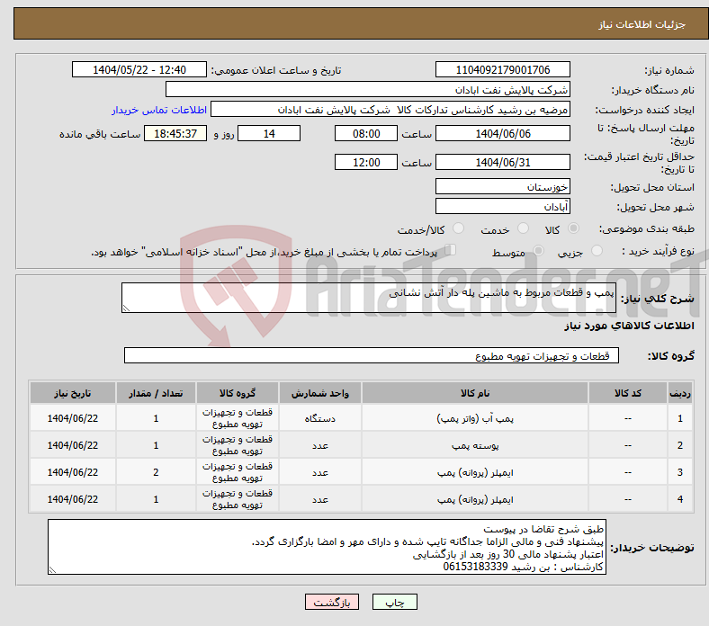 تصویر کوچک آگهی نیاز انتخاب تامین کننده-پمپ و قطعات مربوط به ماشین پله دار آتش نشانی