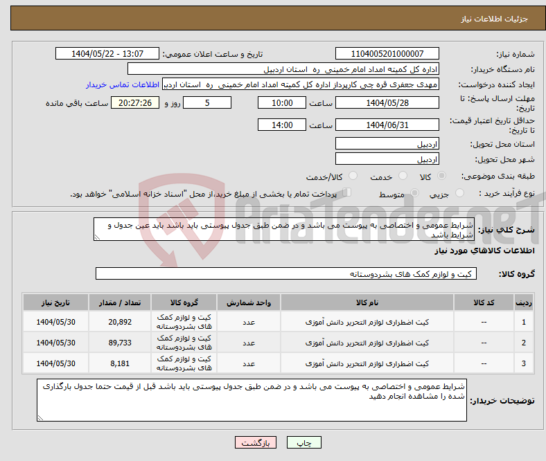 تصویر کوچک آگهی نیاز انتخاب تامین کننده-شرایط عمومی و اختصاصی به پیوست می باشد و در ضمن طبق جدول پیوستی باید باشد باید عین جدول و شرایط باشد 