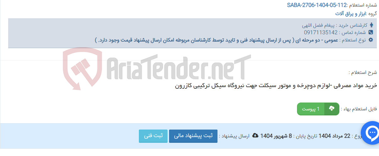 تصویر کوچک آگهی خرید مواد مصرفی -لوازم دوچرخه و موتور سیکلت جهت نیروگاه سیکل ترکیبی کازرون