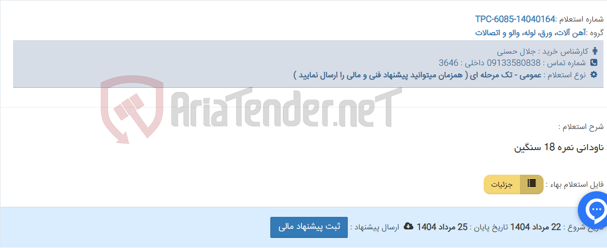 تصویر کوچک آگهی ناودانی نمره 18 سنگین