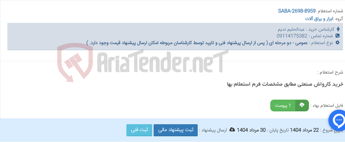 تصویر کوچک آگهی خرید کارواش صنعتی مطابق مشخصات فرم استعلام بها