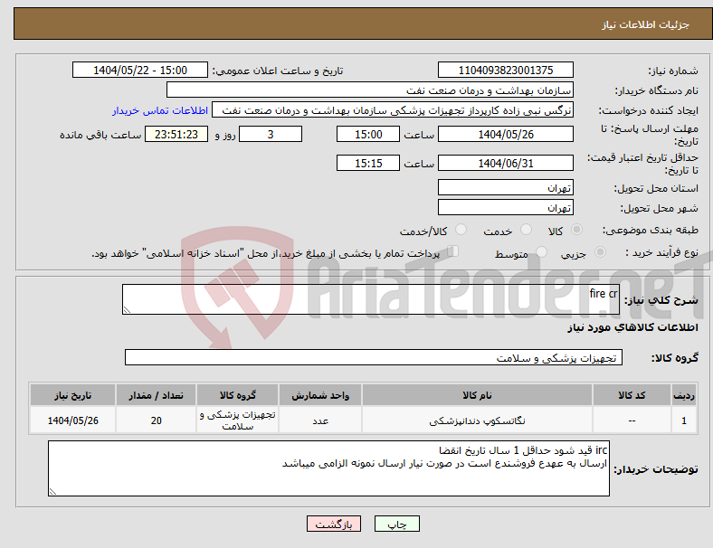 تصویر کوچک آگهی نیاز انتخاب تامین کننده-fire cr