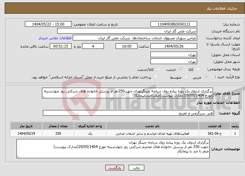 تصویر کوچک آگهی نیاز انتخاب تامین کننده-برگزاری اردوی یک روزه پیاده روی دریاچه چیتگرتهران جهت250نفر از پرسنل خانواده های شرکتی روز چهارشنبه مورخ 29/05/1404(مدارک پیوست)صفرتاصدباپیمانکار