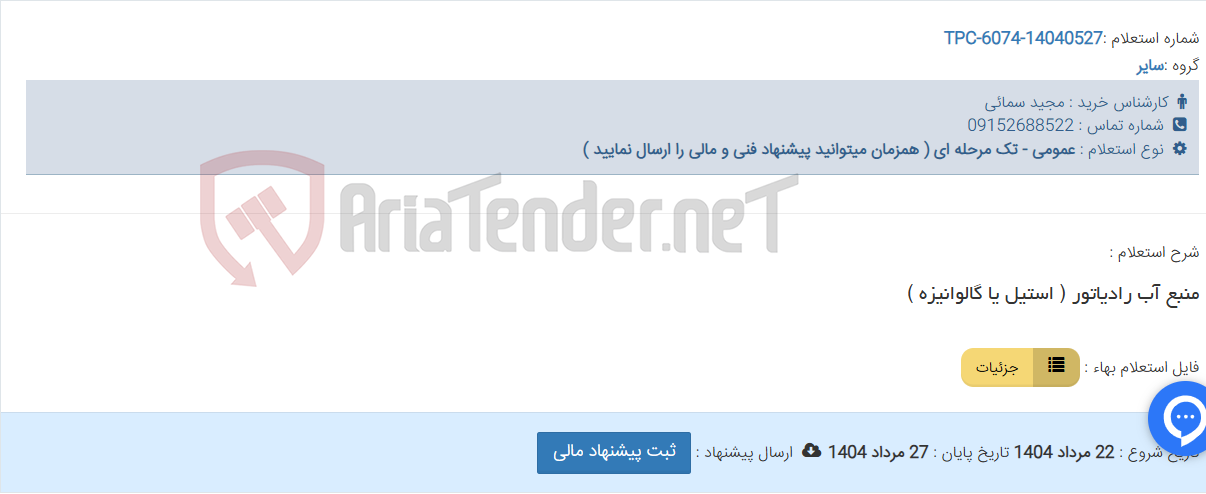 تصویر کوچک آگهی منبع آب رادیاتور ( استیل یا گالوانیزه )
