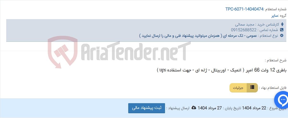 تصویر کوچک آگهی باطری 12 ولت 66 امپر ( اتمیک - اوربیتال - ژله ای - جهت استفاده ups )