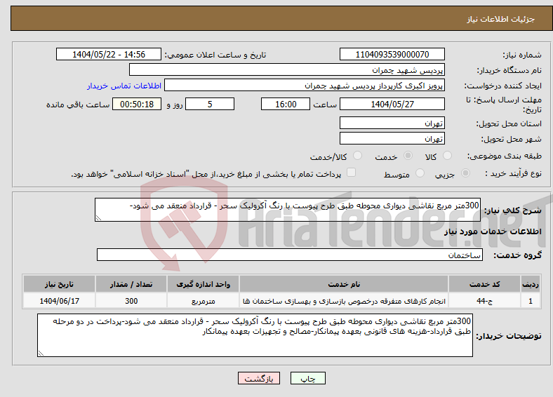 تصویر کوچک آگهی نیاز انتخاب تامین کننده-300متر مربع نقاشی دیواری محوطه طبق طرح پیوست با رنگ آکرولیک سحر - قرارداد منعقد می شود-