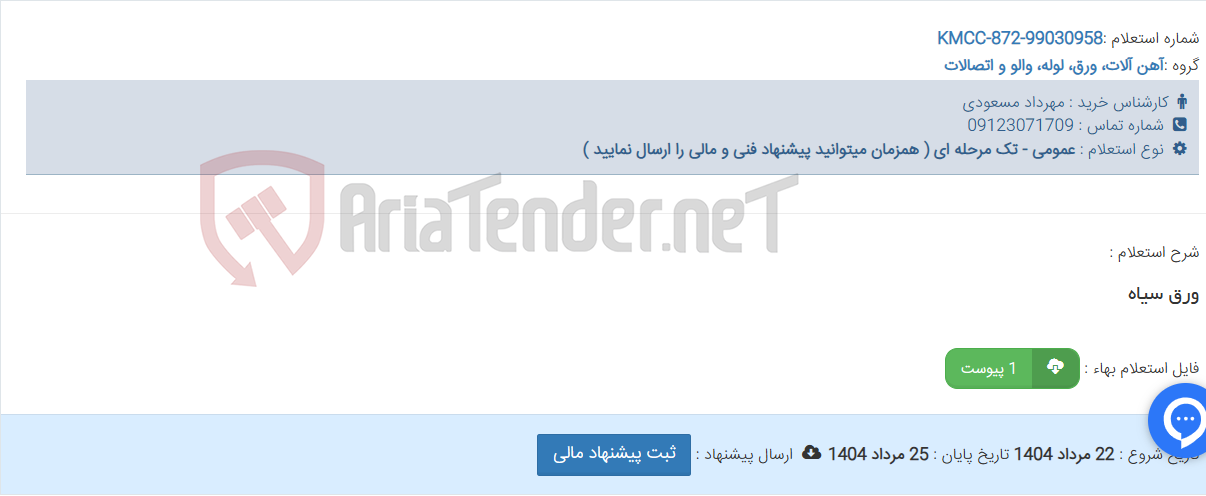 تصویر کوچک آگهی ورق سیاه