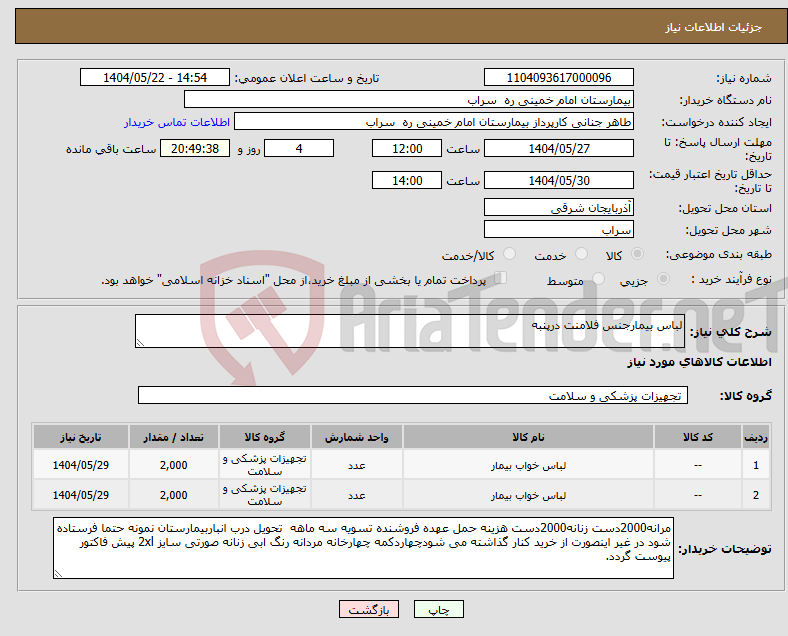 تصویر کوچک آگهی نیاز انتخاب تامین کننده-لباس بیمارجنس فلامنت درپنبه