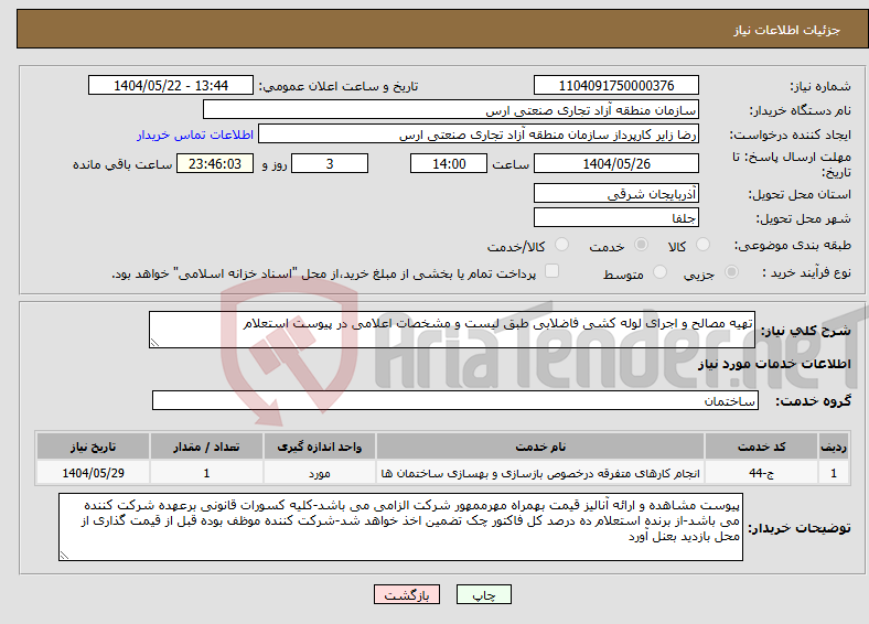 تصویر کوچک آگهی نیاز انتخاب تامین کننده-تهیه مصالح و اجرای لوله کشی فاضلابی طبق لیست و مشخصات اعلامی در پیوست استعلام