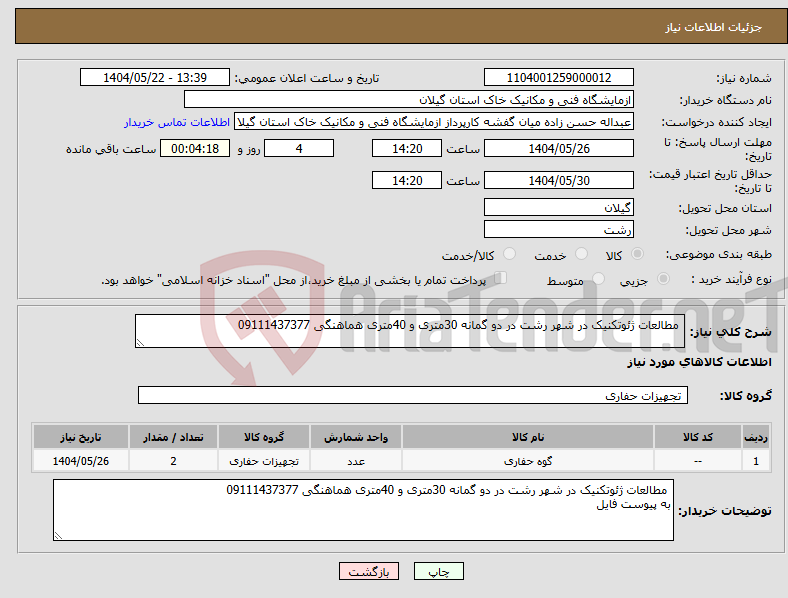 تصویر کوچک آگهی نیاز انتخاب تامین کننده- مطالعات ژئوتکنیک در شهر رشت در دو گمانه 30متری و 40متری هماهنگی 09111437377 