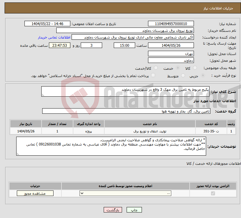 تصویر کوچک آگهی نیاز انتخاب تامین کننده-پکیج مربوط به تامین برق مهک 3 واقع در شهرستان دماوند