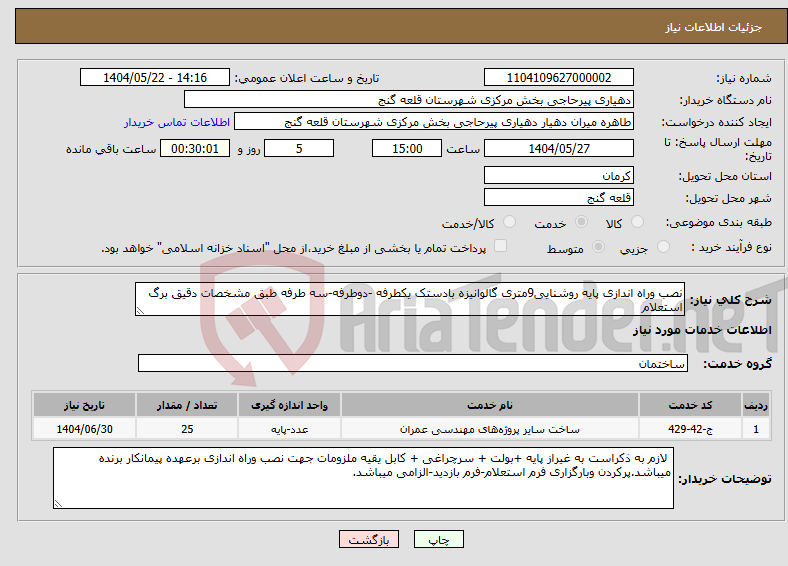 تصویر کوچک آگهی نیاز انتخاب تامین کننده-نصب وراه اندازی پایه روشنایی9متری گالوانیزه بادستک یکطرفه -دوطرفه-سه طرفه طبق مشخصات دقیق برگ استعلام