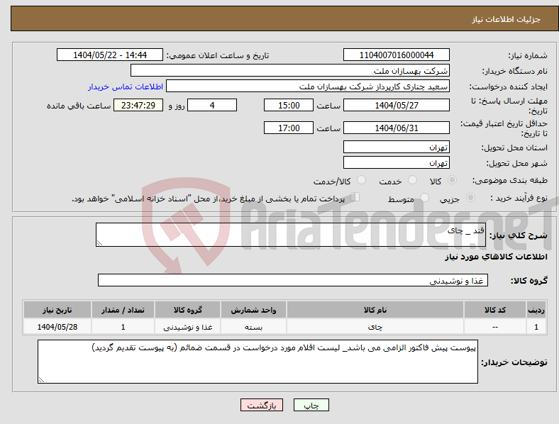 تصویر کوچک آگهی نیاز انتخاب تامین کننده-قند _ چای