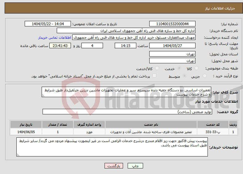 تصویر کوچک آگهی نیاز انتخاب تامین کننده-تعمیرات اساسی دو دستگاه جعبه دنده سیستم سیر و عملیات تجهیزات ماشین درزین جرثقیل‌دار طبق شرایط و شرح خدمات پیوست