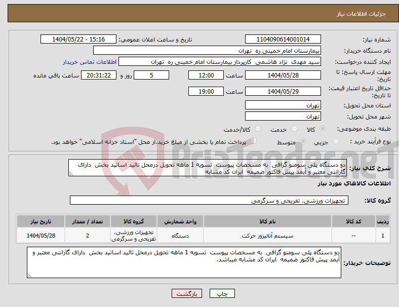 تصویر کوچک آگهی نیاز انتخاب تامین کننده-دو دستگاه پلی سومنو گرافی به مسخصات پیوست تسویه 1 ماهه تحویل درمحل تائید اساتید بخش دارای گارانتی معتبر و آیمد پیش فاکتور ضمیمه ایران کد مشابه