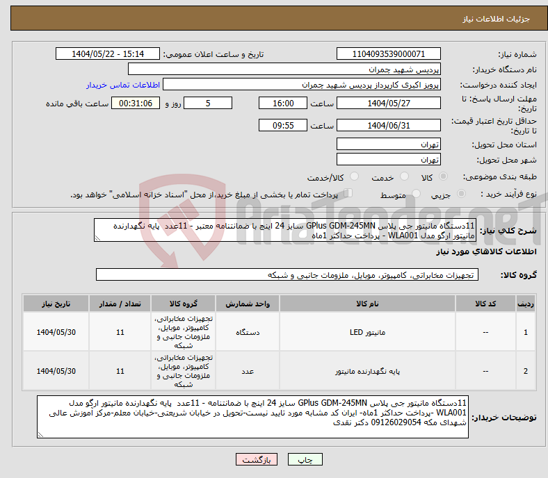 تصویر کوچک آگهی نیاز انتخاب تامین کننده-11دستگاه مانیتور جی پلاس GPlus GDM-245MN سایز 24 اینچ با ضمانتنامه معتبر - 11عدد پایه نگهدارنده مانیتور ارگو مدل WLA001 - پرداخت حداکثر 1ماه