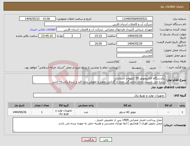 تصویر کوچک آگهی نیاز انتخاب تامین کننده-یکدستگاه الکتروموتور 55 کیلووات استاندارد برنده می بایست دارای نمایندگی مجاز با گارانتی تعمیر و تعویض بدون قید و شرط یکساله باشد