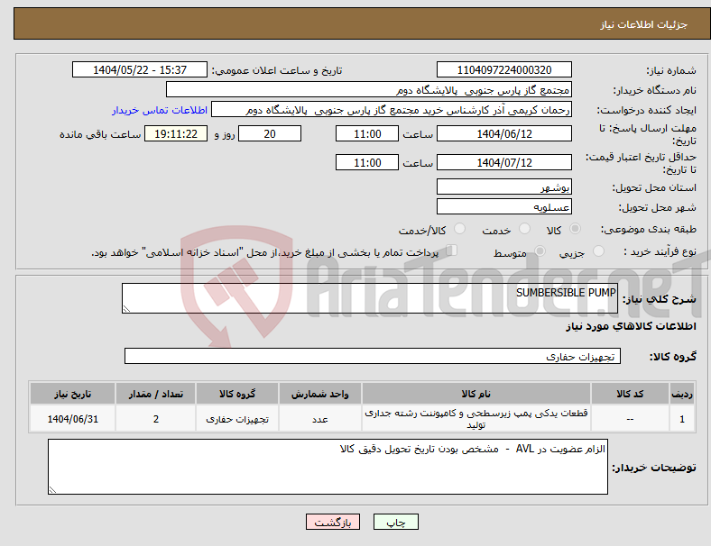 تصویر کوچک آگهی نیاز انتخاب تامین کننده-SUMBERSIBLE PUMP