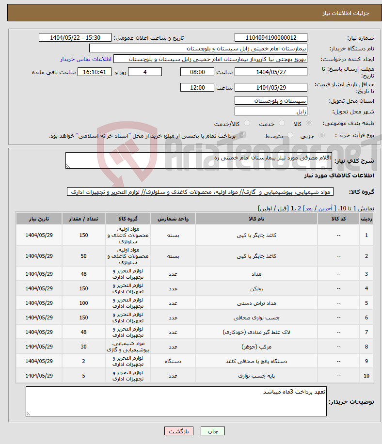 تصویر کوچک آگهی نیاز انتخاب تامین کننده-اقلام مصرفی مورد نیلز بیمارستان امام خمیتی ره