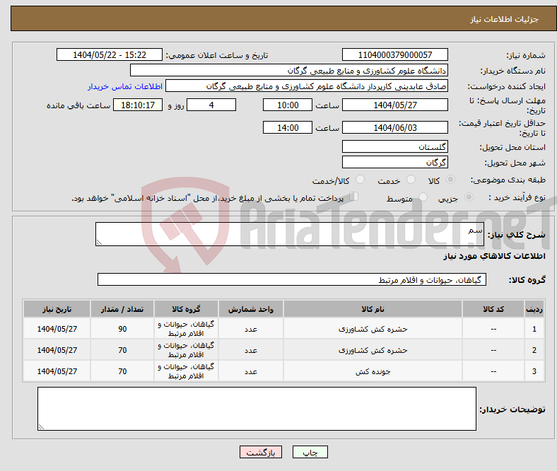 تصویر کوچک آگهی نیاز انتخاب تامین کننده-سم