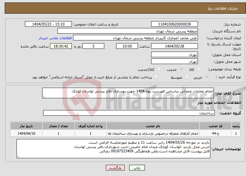 تصویر کوچک آگهی نیاز انتخاب تامین کننده-انجام عملیات عمرانی براساس فهرست بهاء 1404 جهت بهسازی دفتر پستی لواسان کوچک