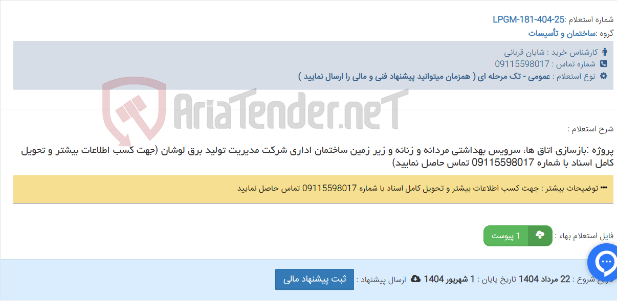 تصویر کوچک آگهی پروژه :بازسازی اتاق ها، سرویس بهداشتی مردانه و زنانه و زیر زمین ساختمان اداری شرکت مدیریت تولید برق لوشان (جهت کسب اطلاعات بیشتر و تحویل کامل اسناد با شماره 09115598017 تماس حاصل نمایید)