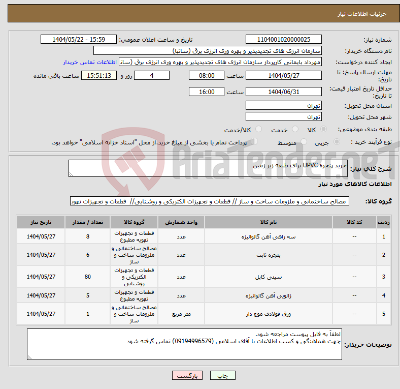 تصویر کوچک آگهی نیاز انتخاب تامین کننده-خرید پنجره UPVC برای طبقه زیر زمین