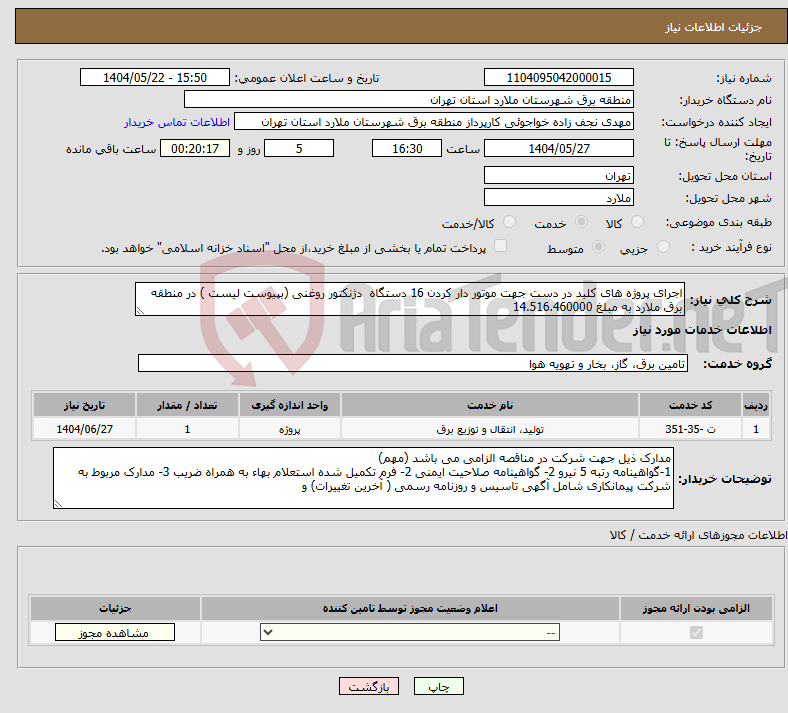 تصویر کوچک آگهی نیاز انتخاب تامین کننده-اجرای پروژه های کلید در دست جهت موتور دار کردن 16 دستگاه دژنکتور روغنی (بپیوست لیست ) در منطقه برق ملارد به مبلغ 14.516.460000
