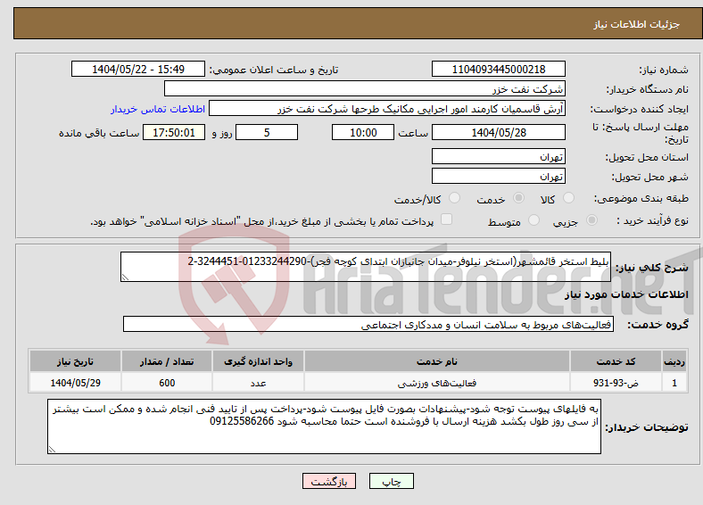 تصویر کوچک آگهی نیاز انتخاب تامین کننده-بلیط استخر قائمشهر(استخر نیلوفر-میدان جانبازان ابتدای کوچه فجر)-01233244290-3244451-2