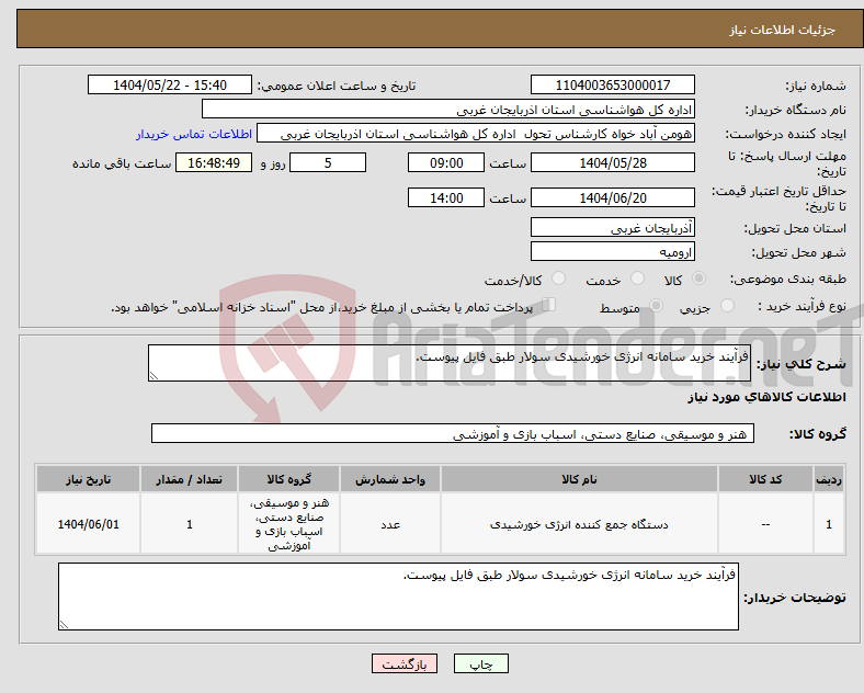 تصویر کوچک آگهی نیاز انتخاب تامین کننده-فرآیند خرید سامانه انرژی خورشیدی سولار طبق فایل پیوست.