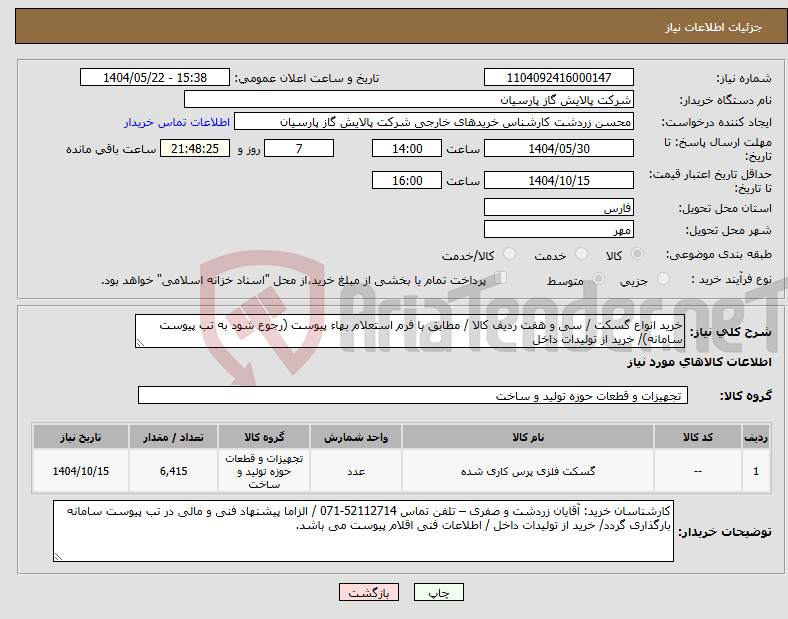 تصویر کوچک آگهی نیاز انتخاب تامین کننده-خرید انواع گسکت / سی و هفت ردیف کالا / مطابق با فرم استعلام بهاء پیوست (رجوع شود به تب پیوست سامانه)/ خرید از تولیدات داخل
