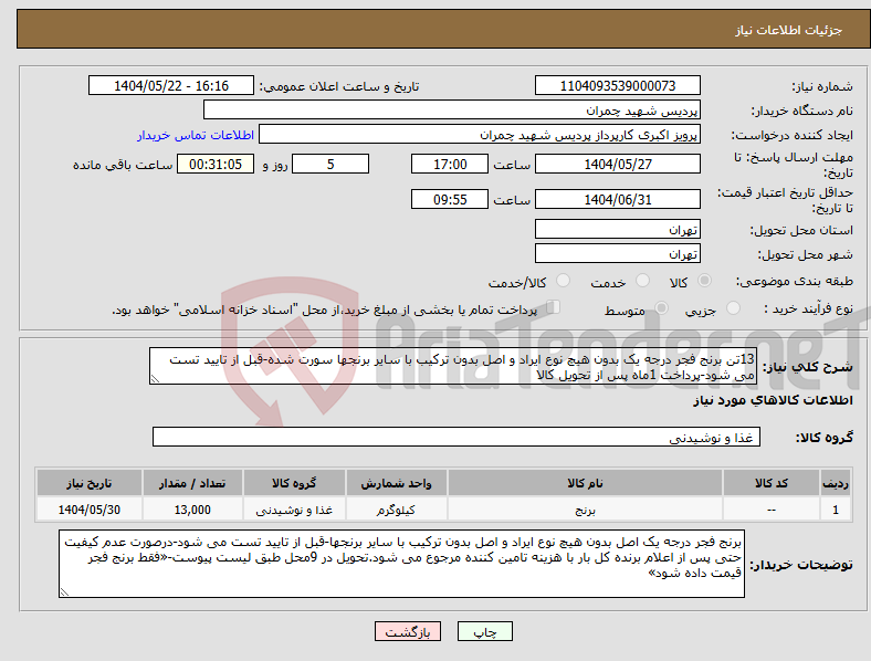 تصویر کوچک آگهی نیاز انتخاب تامین کننده-13تن برنج فجر درجه یک بدون هیچ نوع ایراد و اصل بدون ترکیب با سایر برنجها سورت شده-قبل از تایید تست می شود-پرداخت 1ماه پس از تحویل کالا
