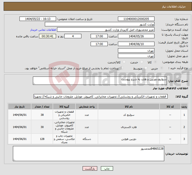 تصویر کوچک آگهی نیاز انتخاب تامین کننده-سوئیچ،دوربین و هارد به شرح پیوست