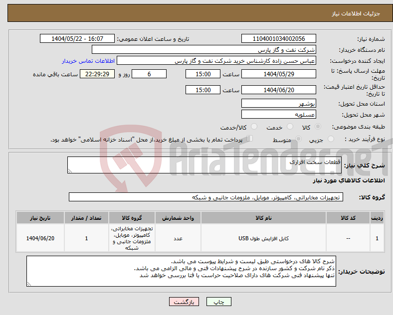 تصویر کوچک آگهی نیاز انتخاب تامین کننده-قطعات سخت افزاری