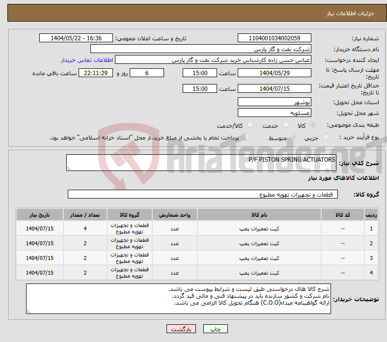تصویر کوچک آگهی نیاز انتخاب تامین کننده-P/F PISTON SPRING ACTUATORS