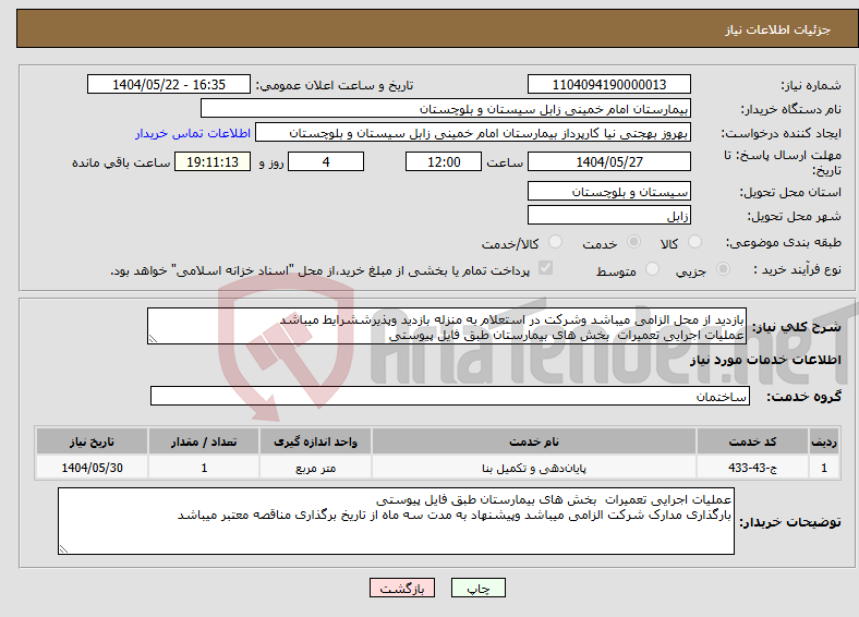 تصویر کوچک آگهی نیاز انتخاب تامین کننده-بازدید از محل الزامی میباشد وشرکت در استعلام به منزله بازدید وپذیرششرایط میباشد عملیات اجرایی تعمیرات بخش های بیمارستان طبق فایل پیوستی