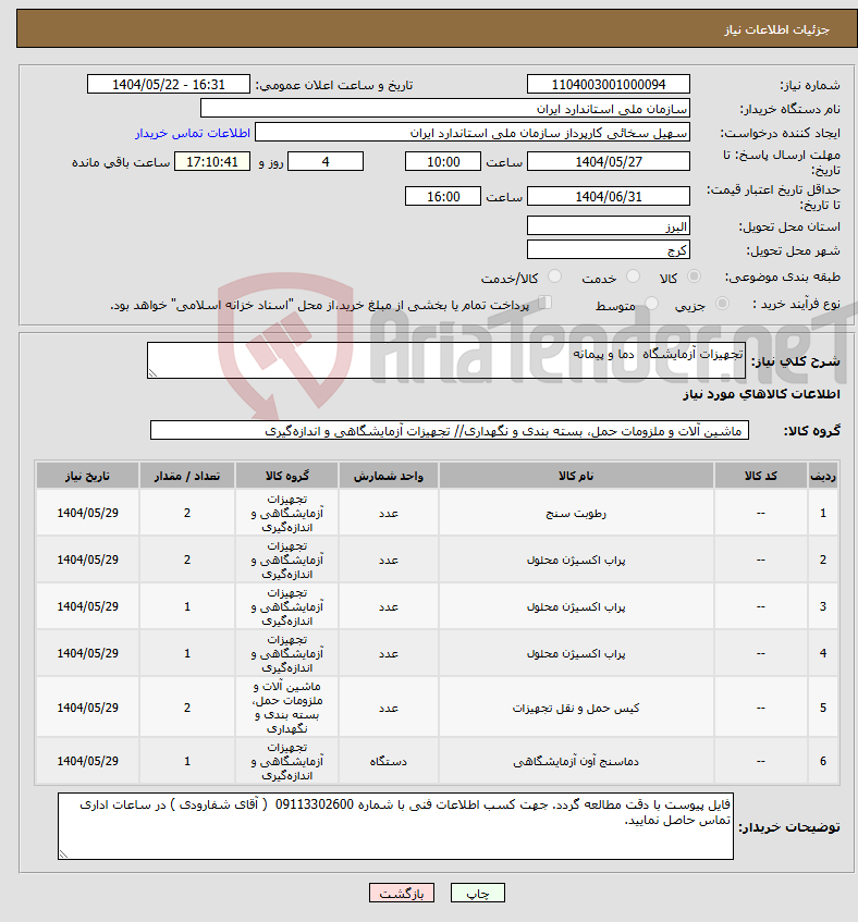 تصویر کوچک آگهی نیاز انتخاب تامین کننده-تجهیزات آزمایشگاه دما و پیمانه